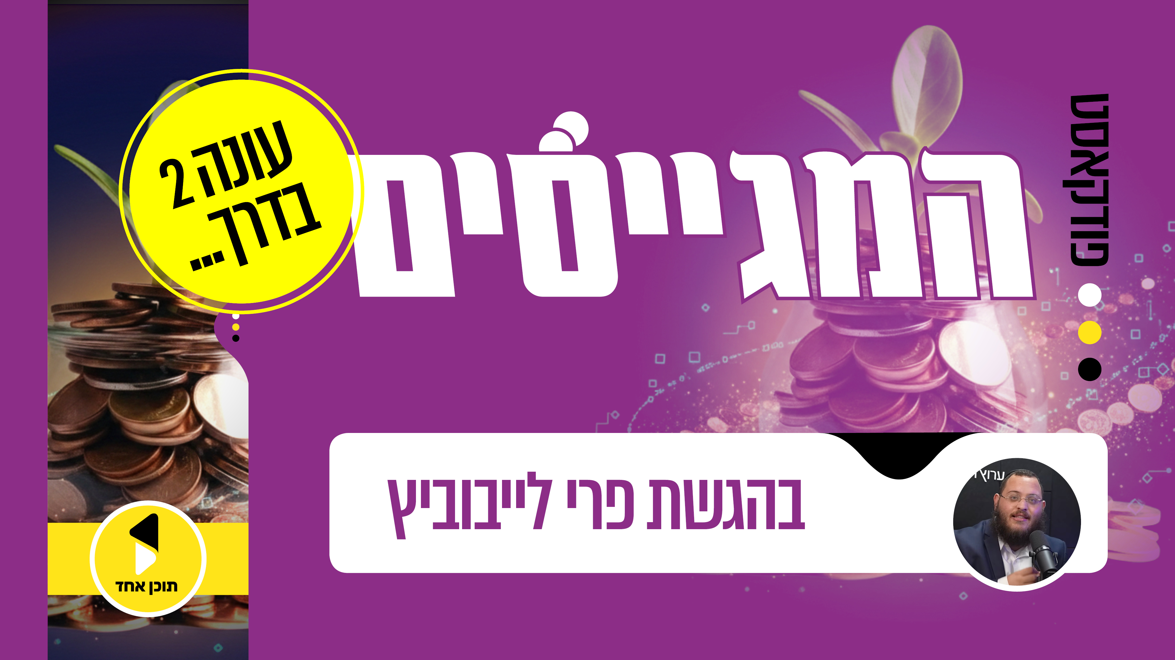פרי לייבוביץ חוזר עם כל מה שרציתם לדעת