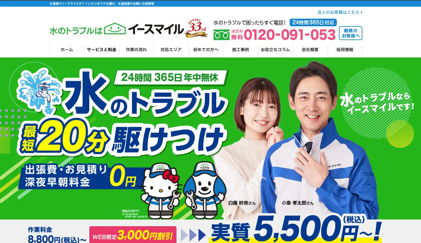 【1位】イースマイル|CMで話題&全国対応の水まわりトラブル対応