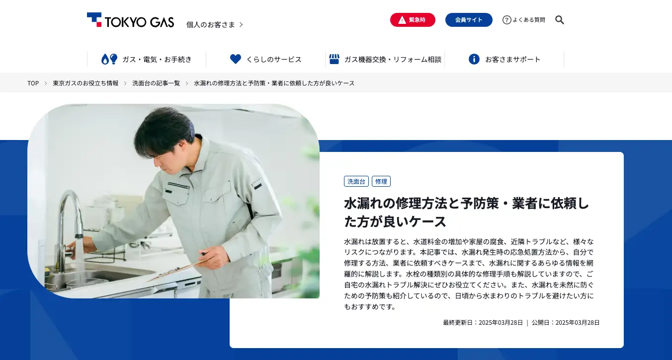 【3位】東京ガス|首都圏中心の水回り修理。評価高めで安心感