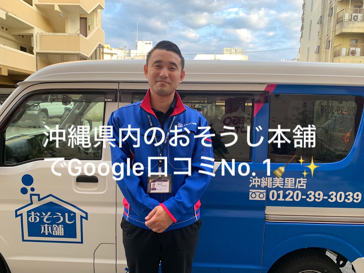 おそうじ本舗 沖縄美里店