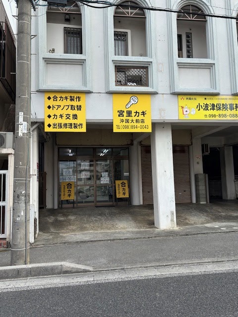 宮里カギ沖国大前店