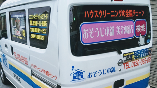 おそうじ本舗 美栄橋店・泡瀬店・おもろまち店 エアコン／ハウスクリーニング専門店