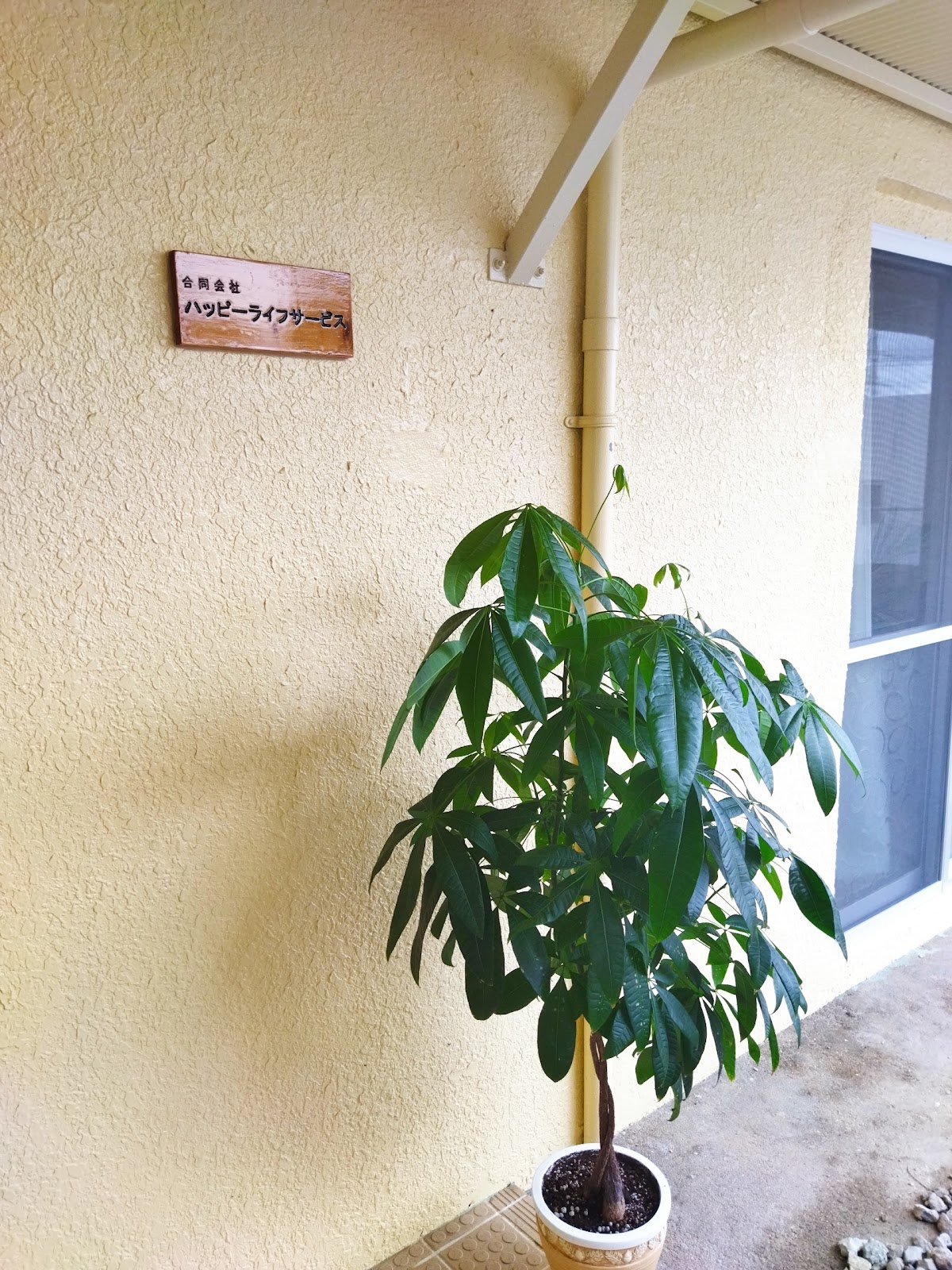 合同会社ハッピーライフサービス