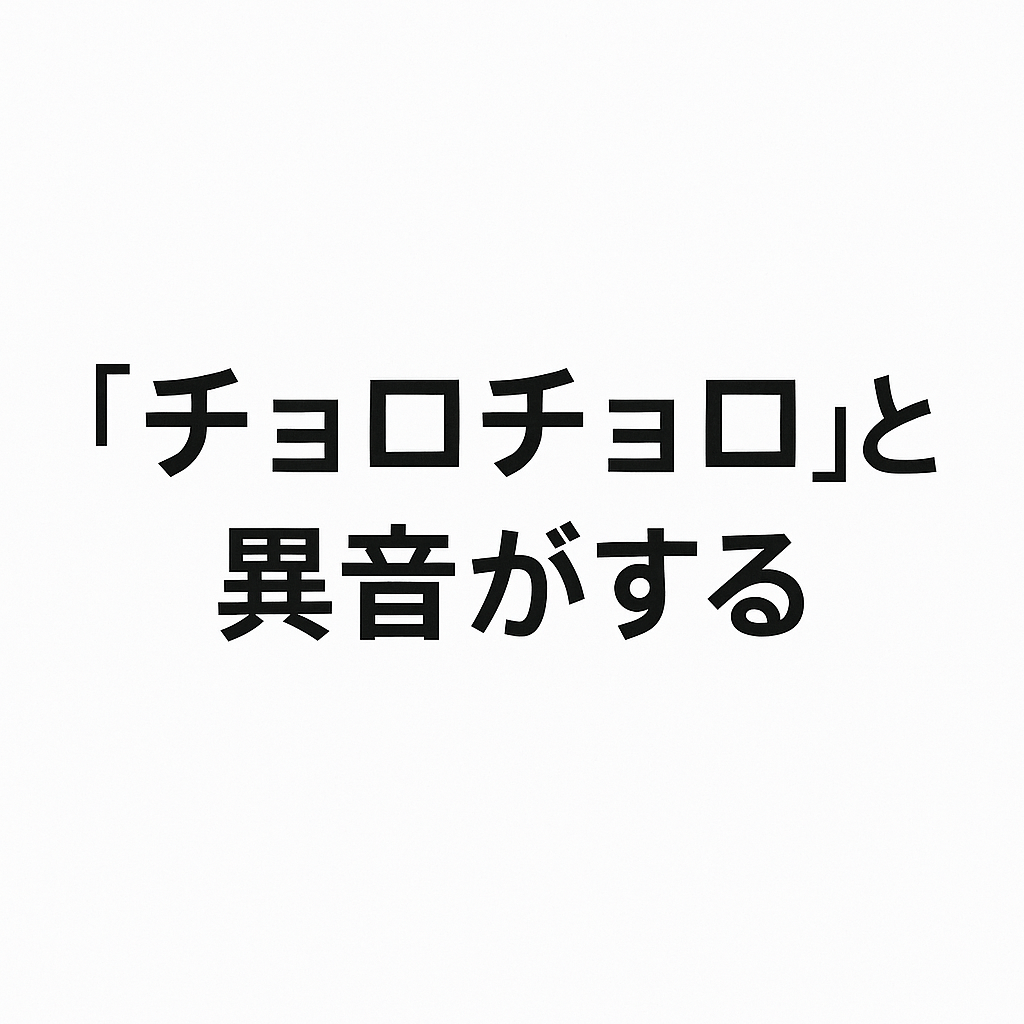 トイレから「チョロチョロ」と異音がする