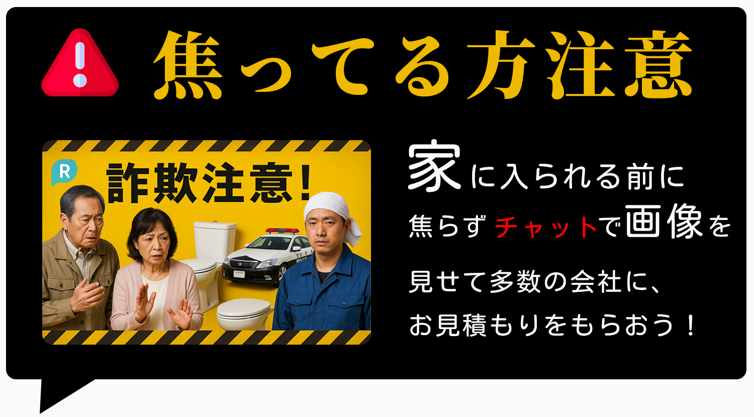 トイレつまり“焦り”を狙う詐欺的な高額請求が非常に多いの注意/高額請求を避ける方法