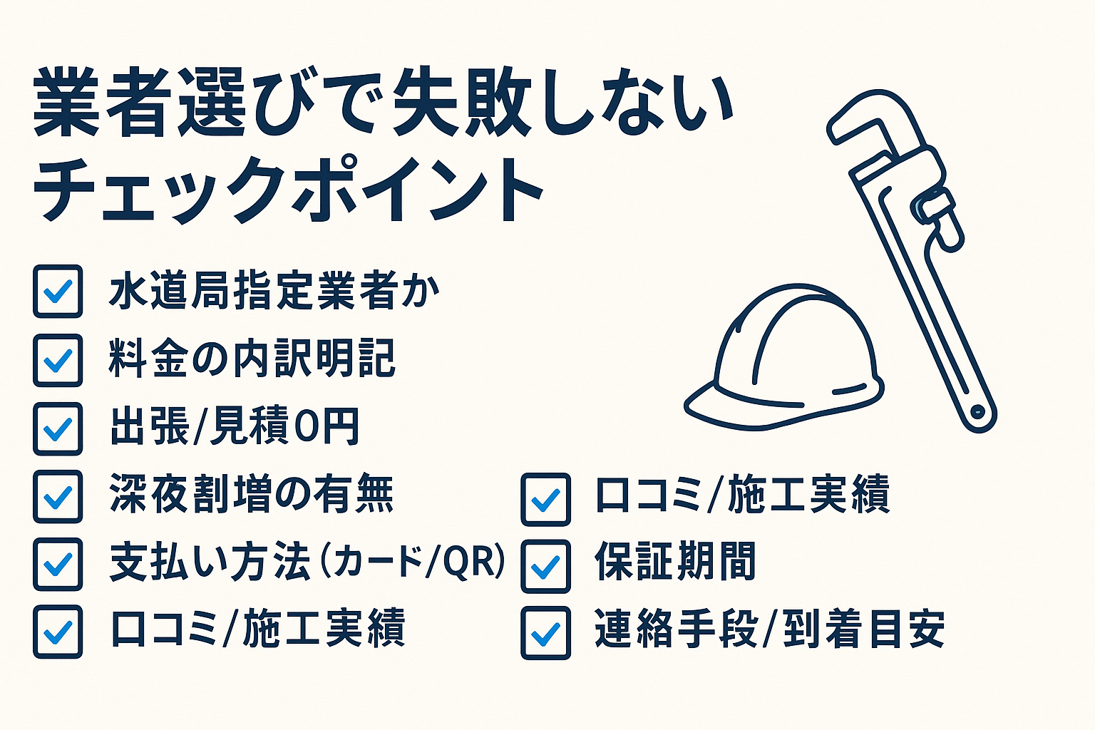 業者選びで失敗しないチェックポイント