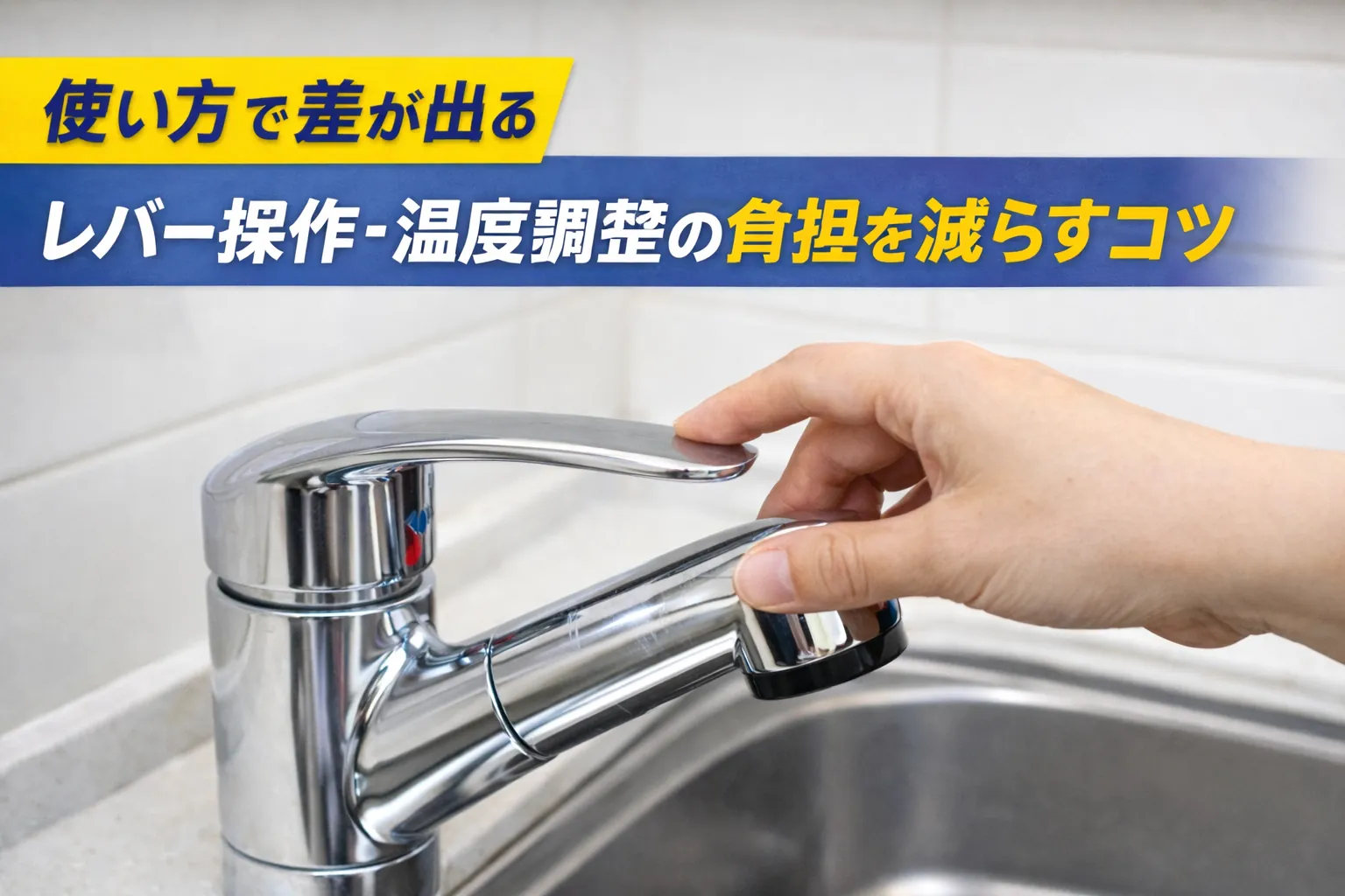 使い方で差が出る：レバー操作・温度調整の負担を減らすコツ