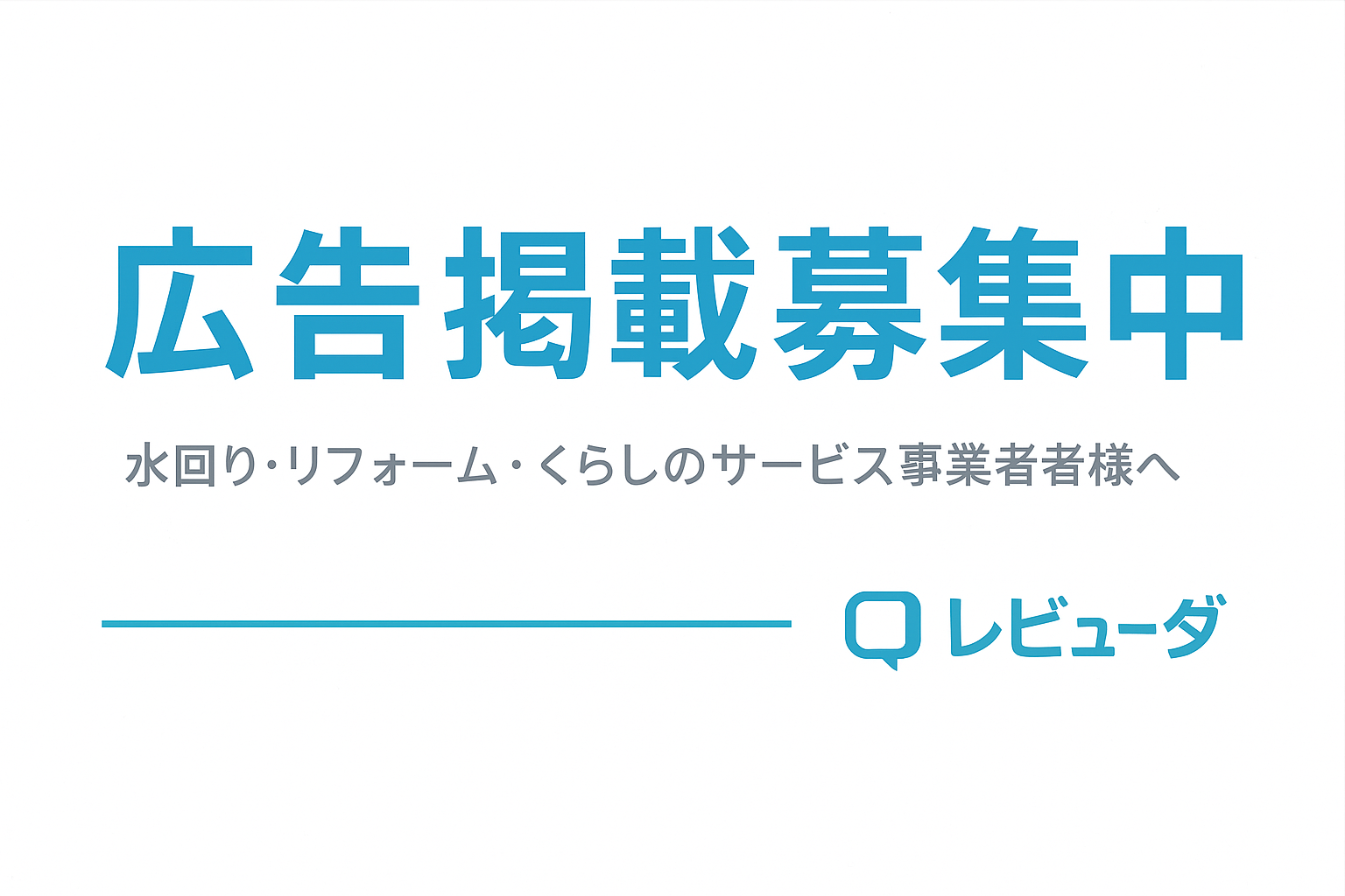 「レビューダ 広告掲載パートナー募集」
