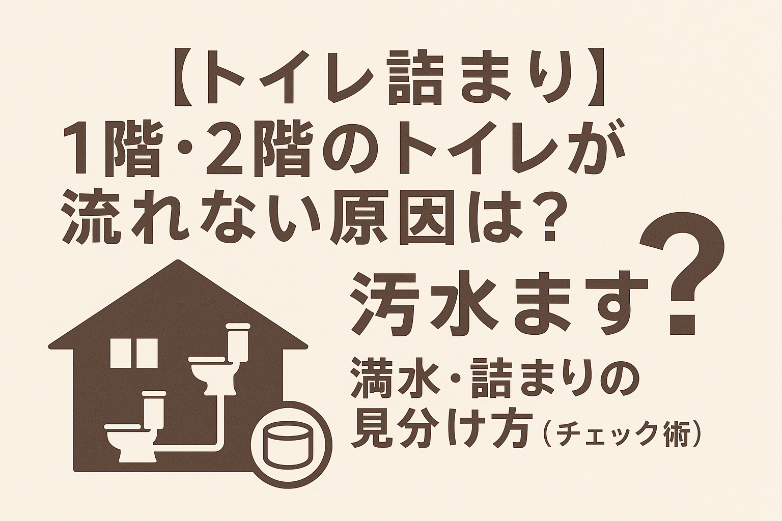 【トイレ詰まり】1階・2階のトイレが流れない原因は汚水桝?満水・詰まりを見分けるチェック術