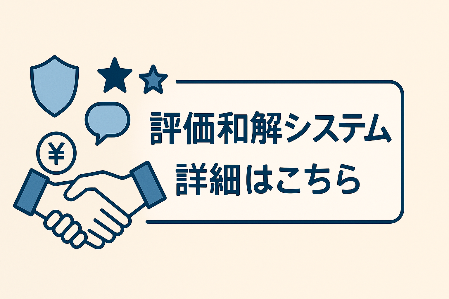 評価和解システム詳細ページはこちら