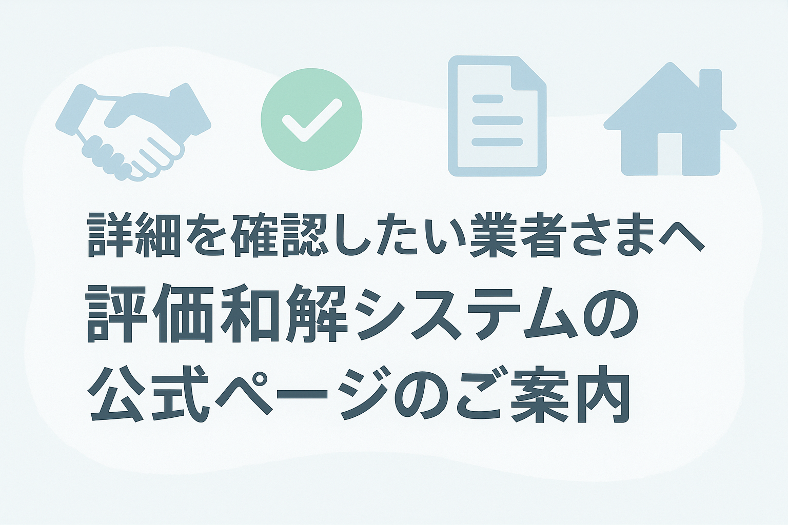 詳細を確認したい業者さまへ（公式ページのご案内）