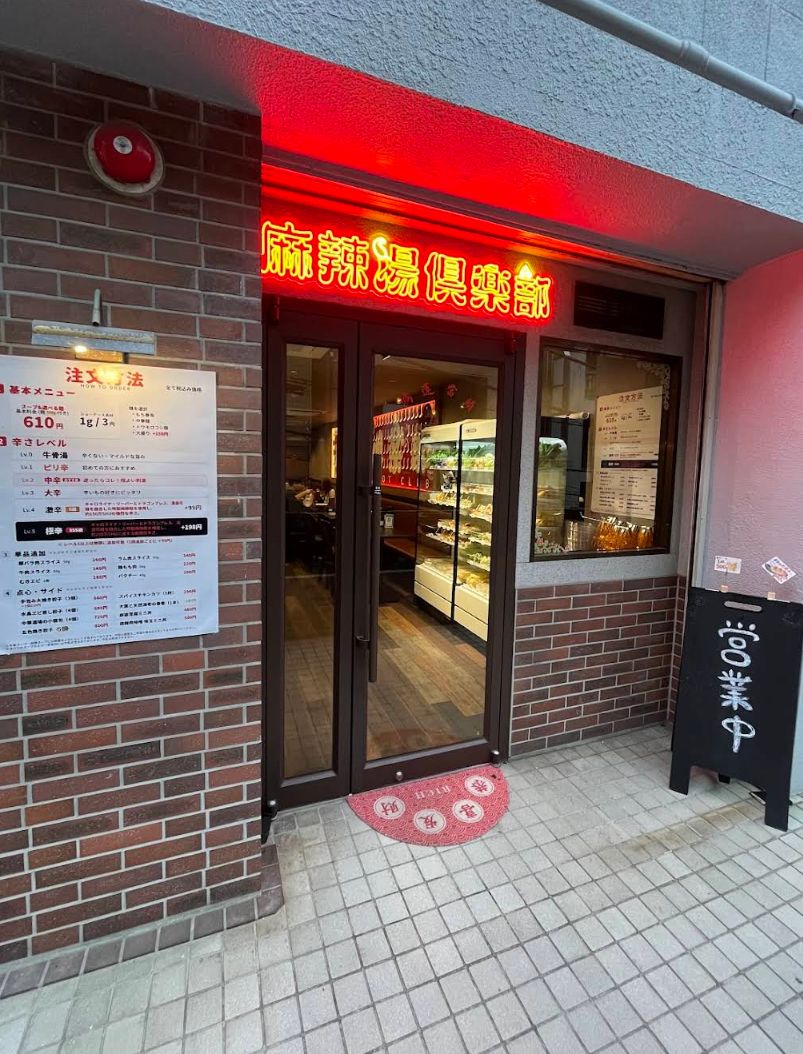 麻辣湯俱楽部 恵比寿店
