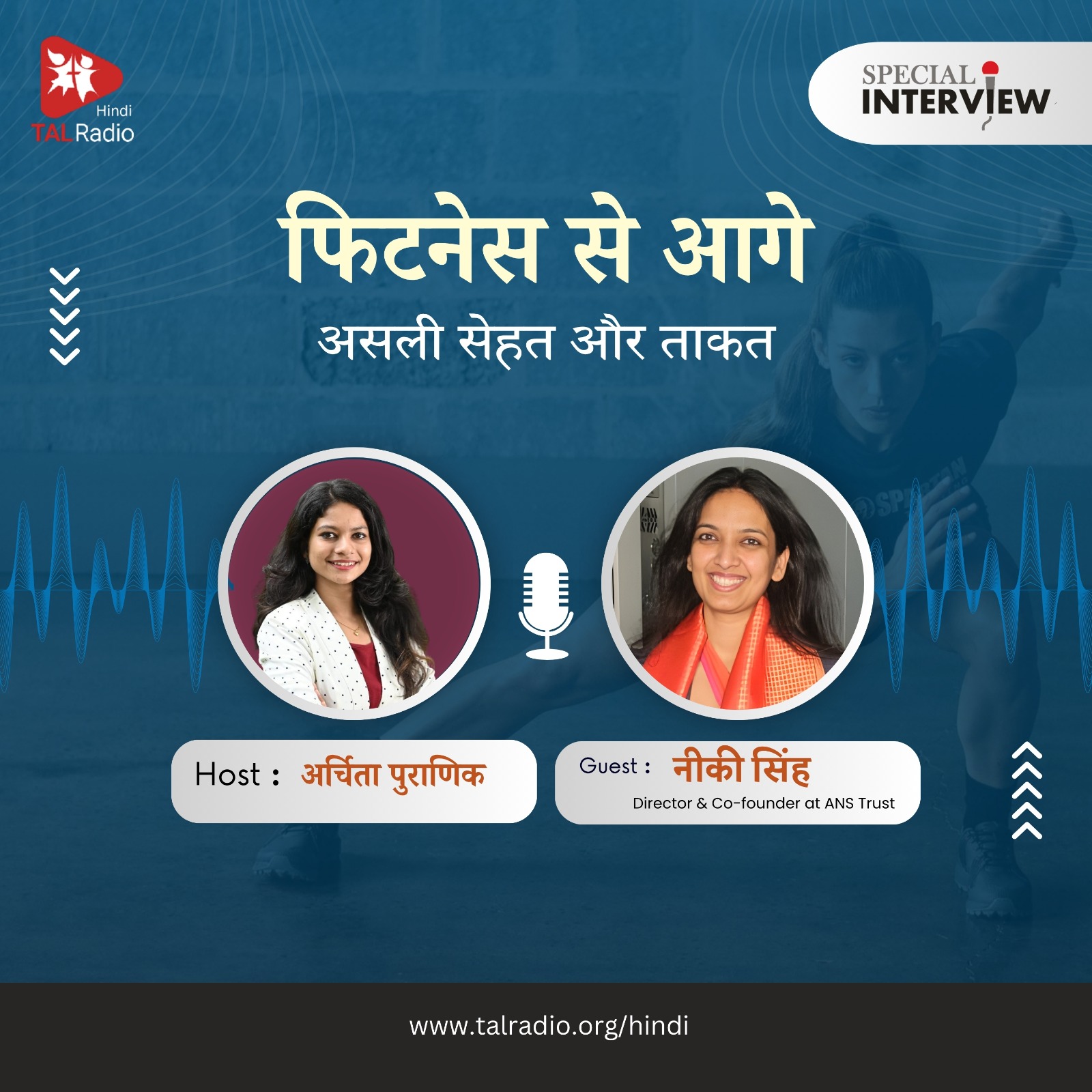 फिटनेस से आगे: असली सेहत और ताकत | Special Interview | TALRadio Hindi
