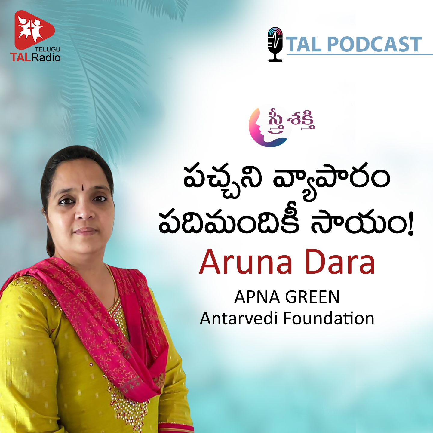 పచ్చని వ్యాపారం పదిమందికీ సాయం!|అరుణ దారా |  స్త్రీశక్తి - 11