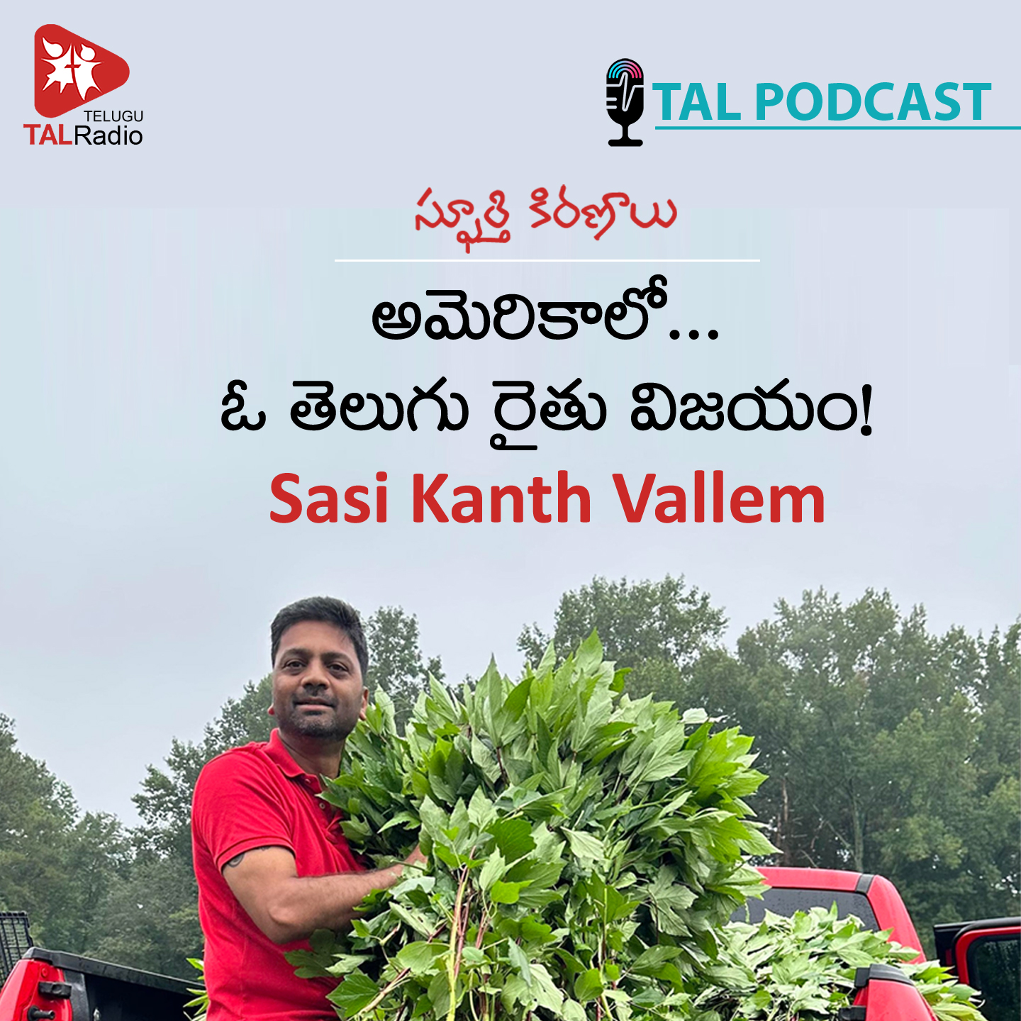 అమెరికాలో ...ఓ తెలుగు రైతు విజయం |శశికాంత్ వల్లెం | స్ఫూర్తి కిరణాలు