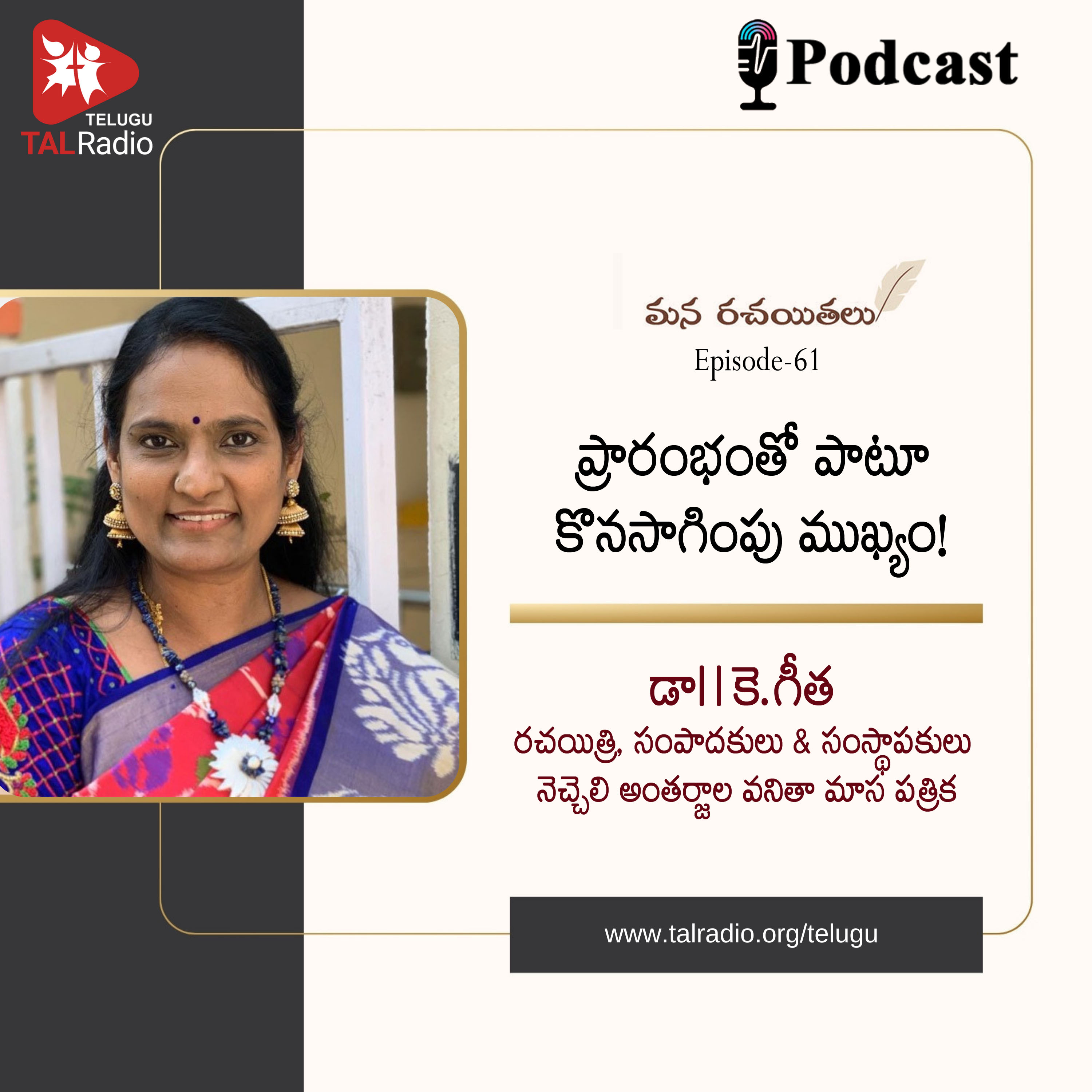 ప్రారంభంతో పాటూ కొనసాగింపు ముఖ్యం! | కె.గీత | మన రచయితలు - 61