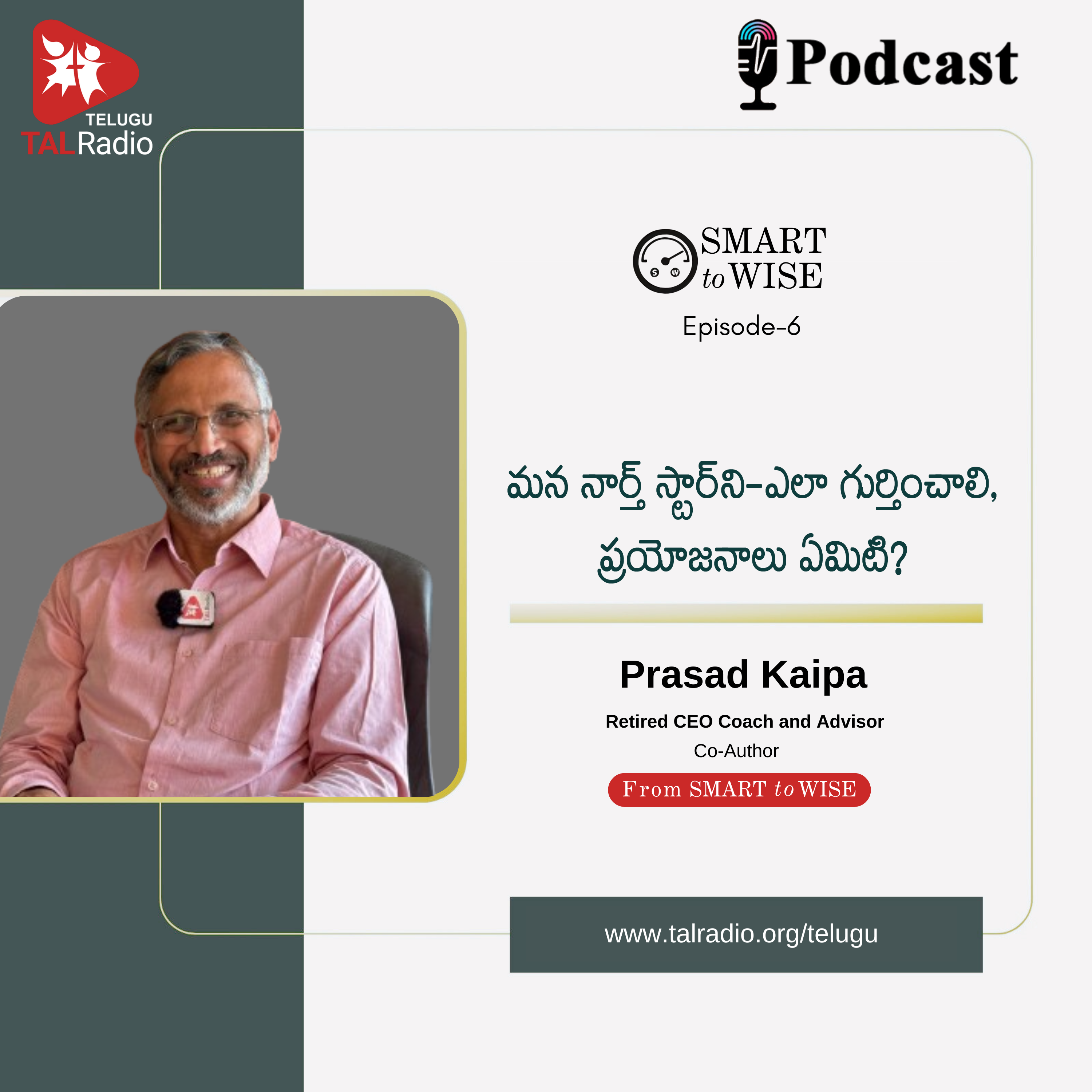 మన  నార్త్ స్టార్ ని - ఎలా గుర్తించాలి, ప్రయోజనాలు ఏమిటి? | Smart To Wise - 6