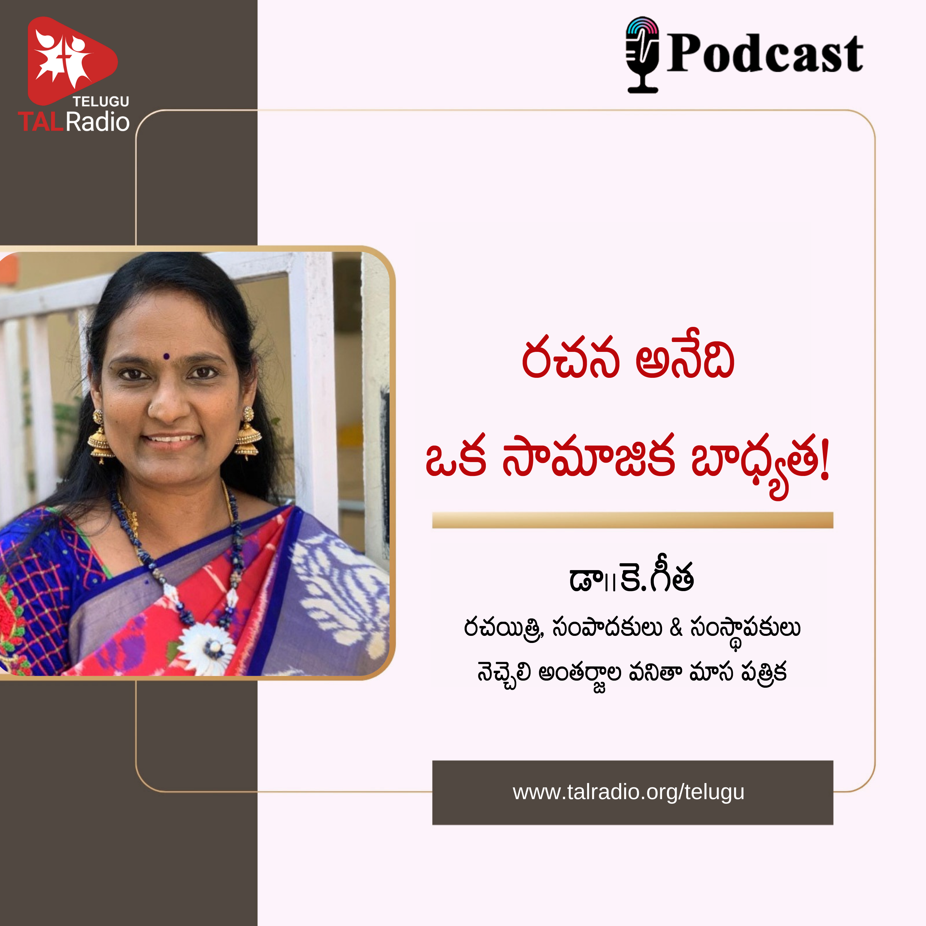 రచన అనేది ఒక సామాజిక బాధ్యత! | కె.గీత | మన రచయితలు - 62