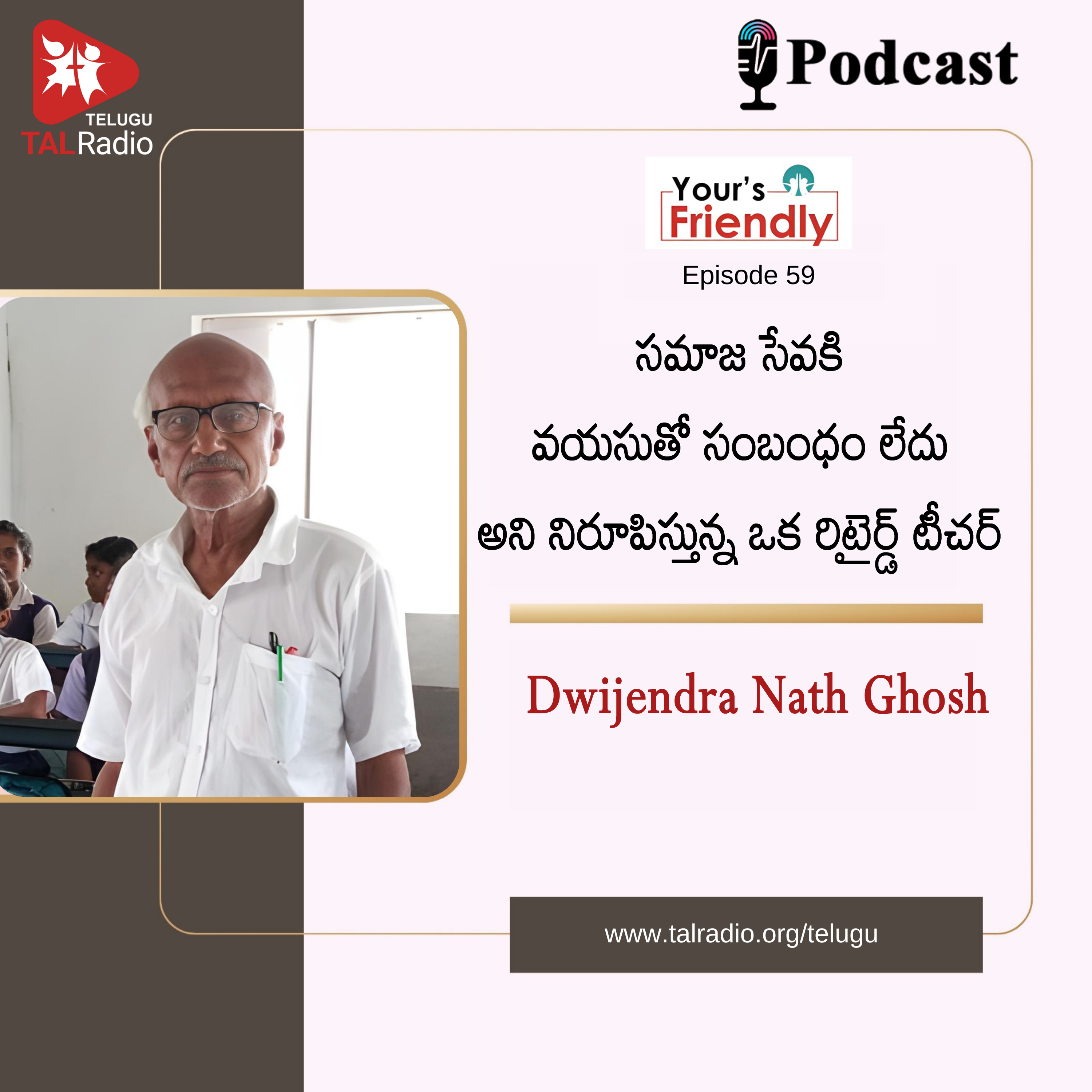 సమాజం సేవ కి వయసుతో సంబంధం లేదు అని నిరూపిస్తున్న ఒక రిటైర్డ్ టీచర్  | Your's Friendly