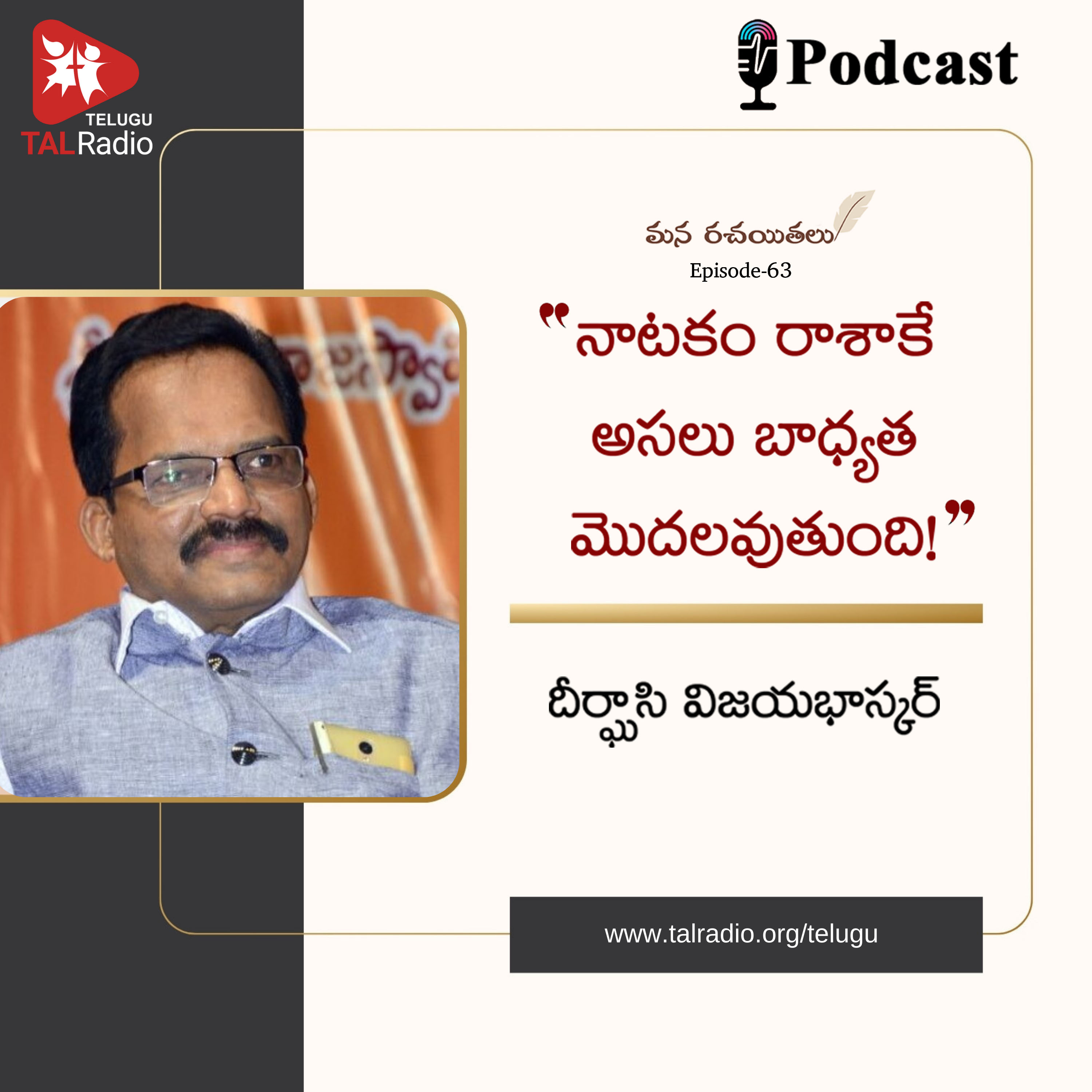 నాటకం రాశాకే అసలు బాధ్యత మొదలవుతుంది | దీర్ఘాసి విజయభాస్కర్ Part -1 | మన రచయితలు - 63