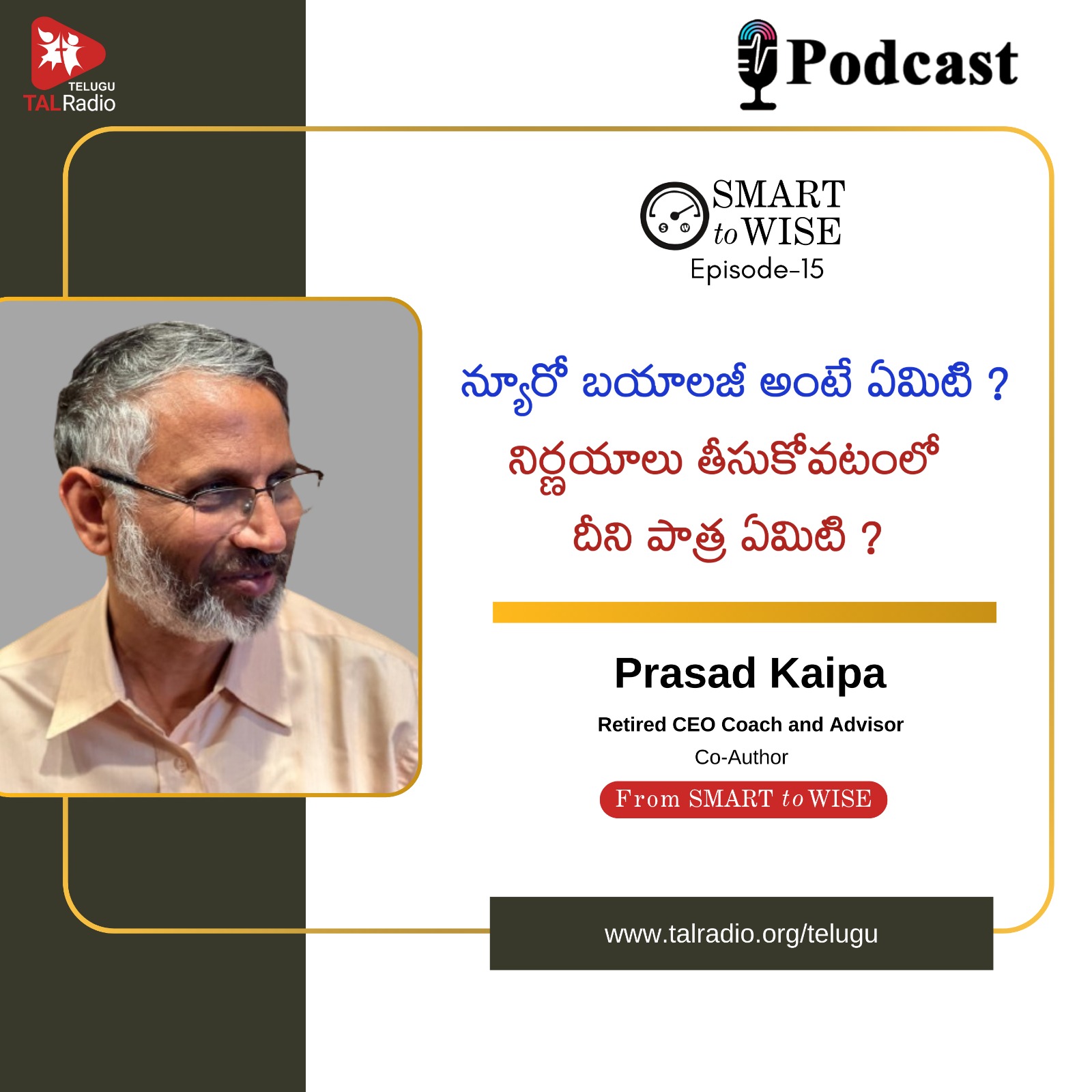 న్యూరో బయాలజీ అంటే ఏమిటి? నిర్ణయాలు తీసుకోవటంలో దీని పాత్ర ఏమిటి? | Smart To Wise - 15