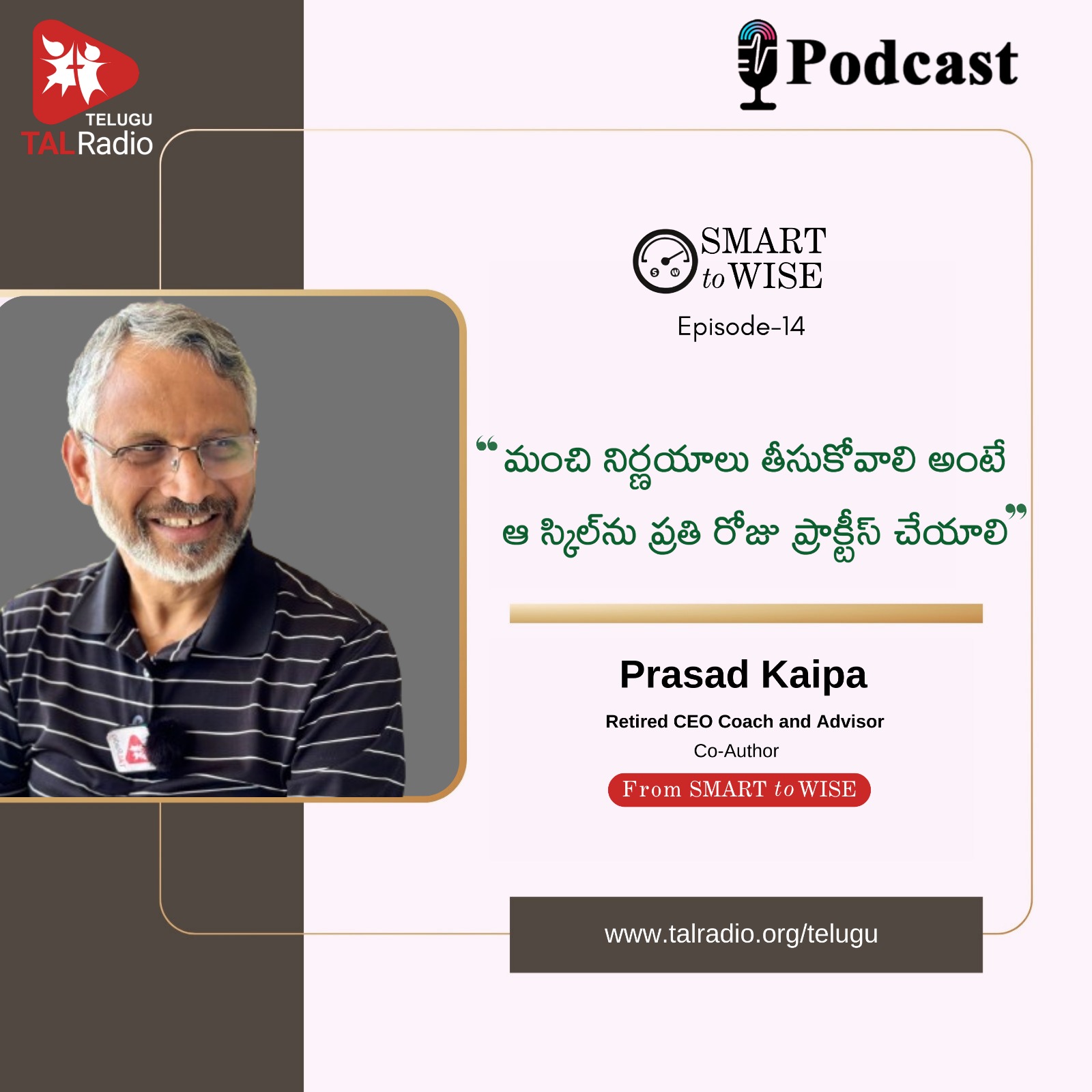 “మంచి నిర్ణయాలు తీసుకోవాలి అంటే ఆ స్కిల్ ను ప్రతిరోజు ప్రాక్టీస్ చేయాలి” । Smart To Wise - 14