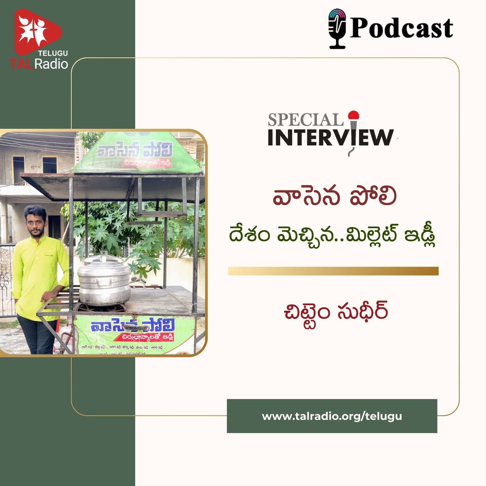 వాసెన పోలి - దేశం మెచ్చిన మిల్లెట్ ఇడ్లి | Special Interview with Chittem Sudheer