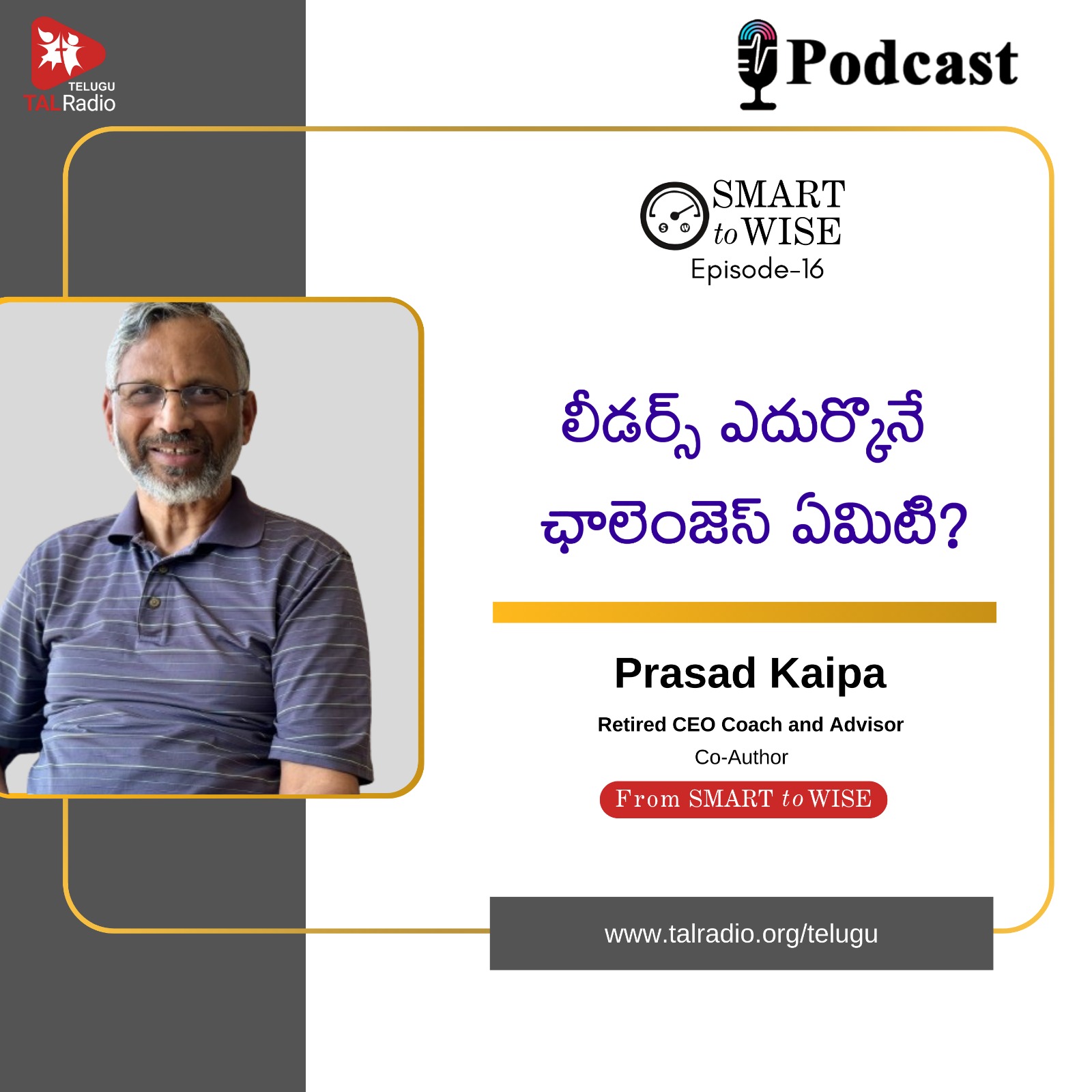 లీడర్స్ ఎదుర్కొనే ఛాలెంజెస్ ఏమిటి? | Smart To Wise - 16