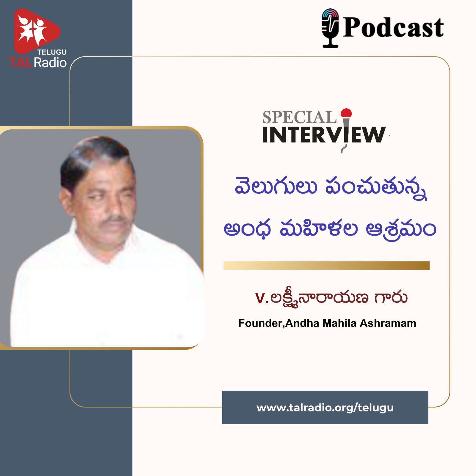 వెలుగులు పంచుతున్న అంధ మహిళల ఆశ్రమం | v.లక్ష్మీనారాయణ గారితో ప్రత్యేక ఇంటర్వ్యూ