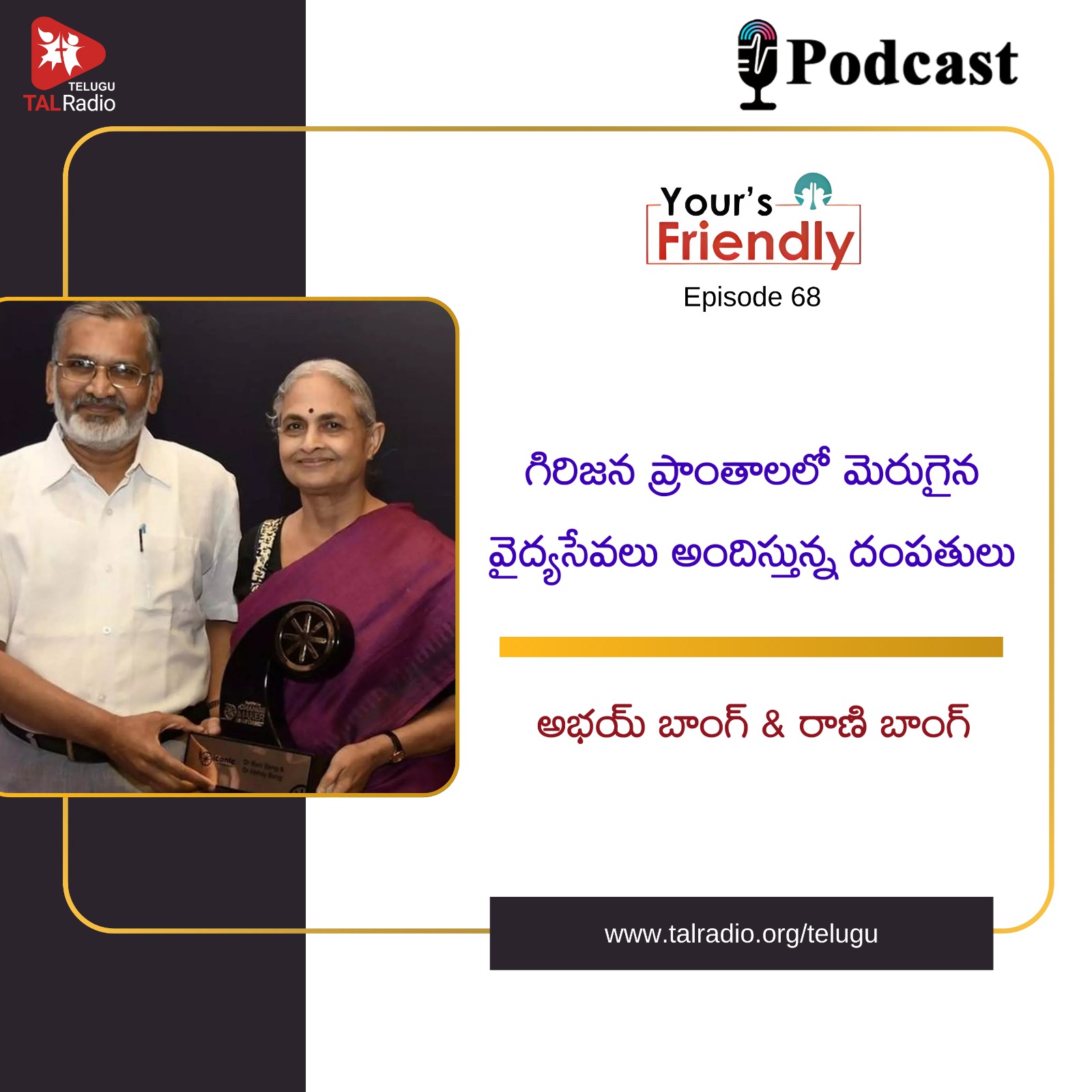 గిరిజన ప్రాంతాలలో మెరుగైన వైద్యసేవలు అందిస్తున్న దంపతులు - అభయ్ బాంగ్ & రాణి బాంగ్ | Your's Friendly - 68