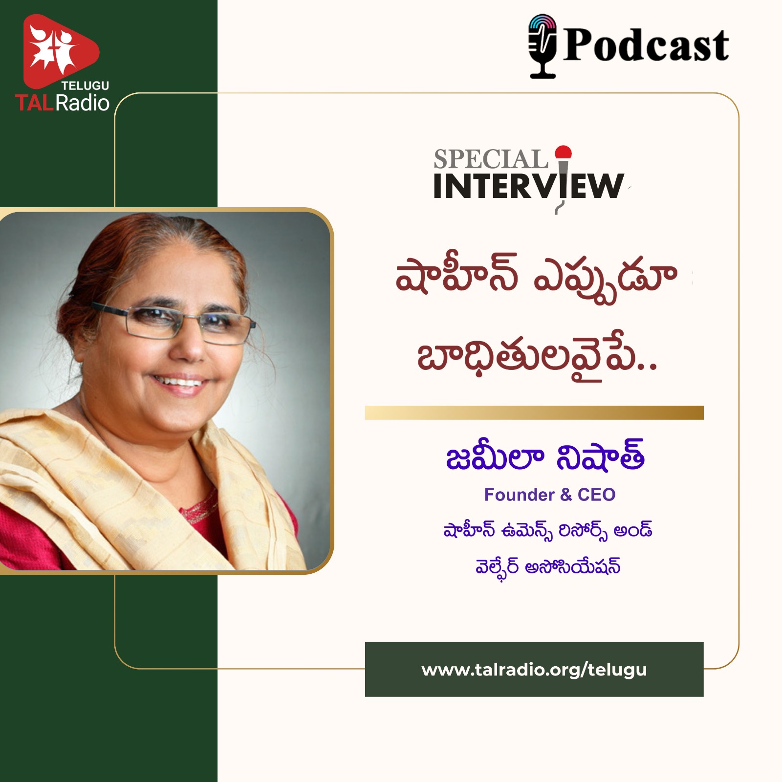 షాహీన్  ఎప్పుడూ బాధితుల వైపే.. | Special Interview With jameela Nishat