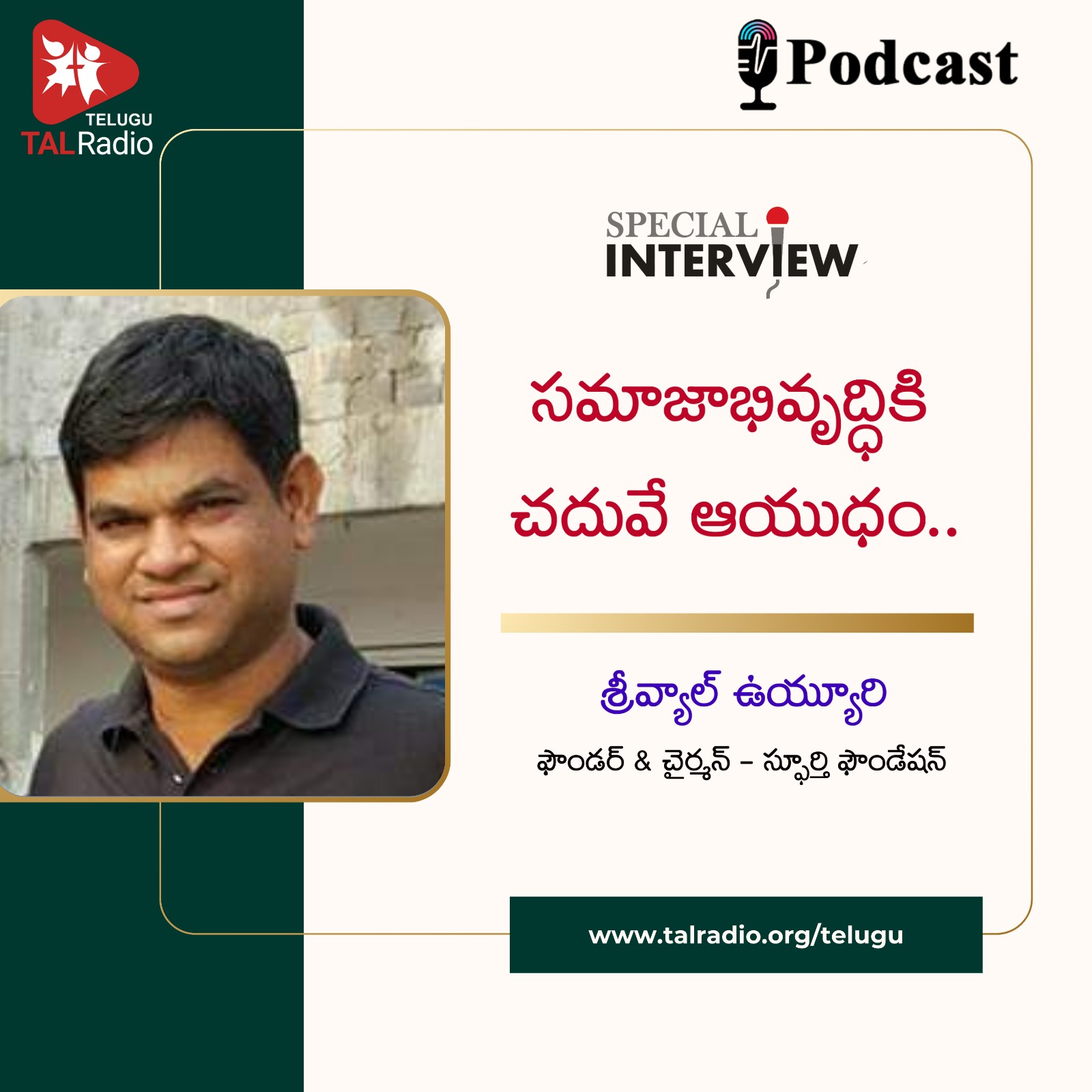 సమాజాభివృద్ధికి చదువే ఆయుధం..|Special Interview with శ్రీవ్యాల్ ఉయ్యూరి