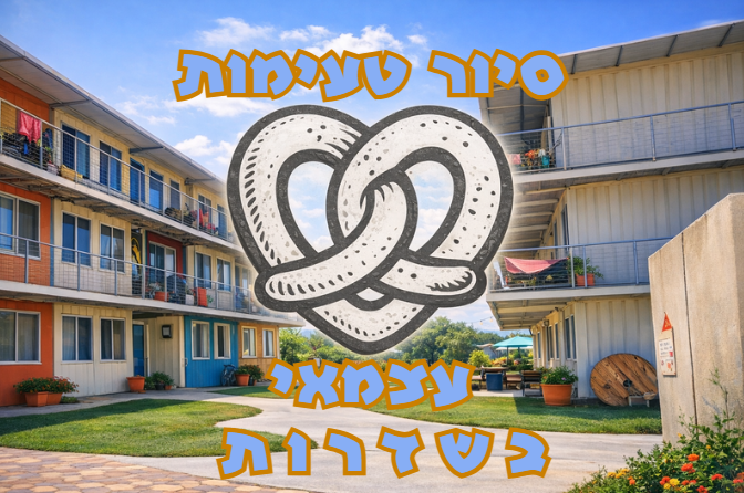 סיור דיגיטלי עצמאי בשדרות