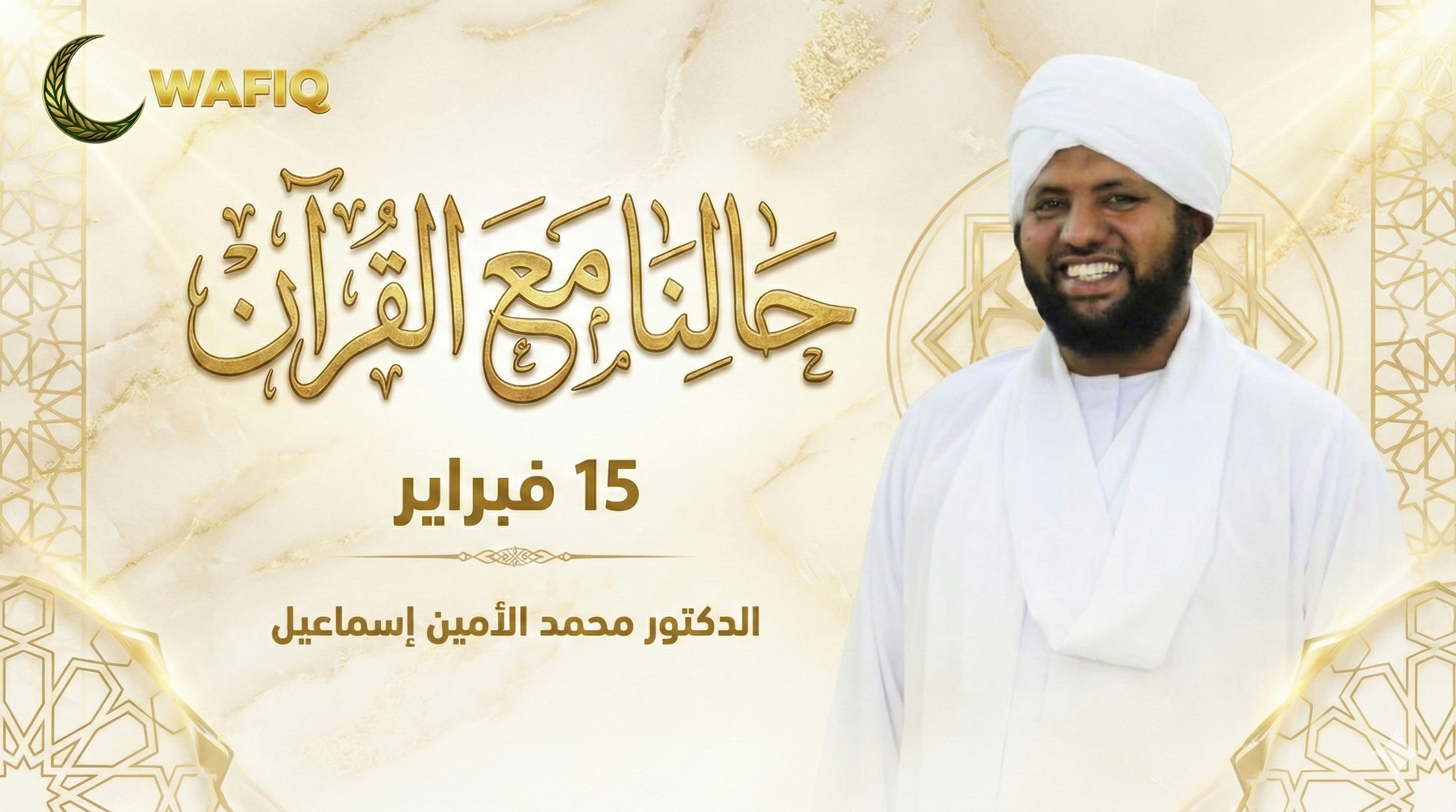 حالنا مع القران
