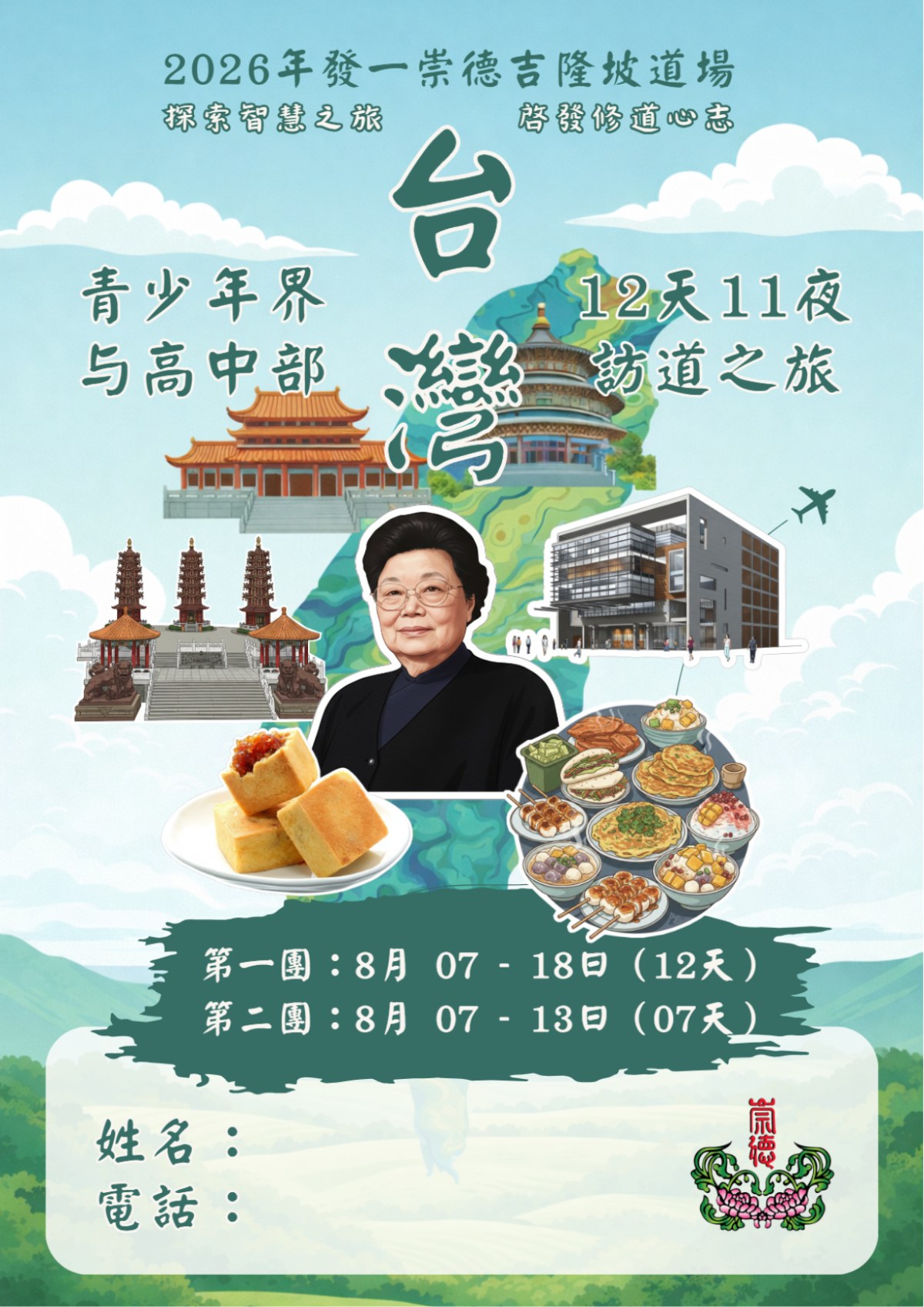2026 吉隆坡道场高中青少年台湾访道手册