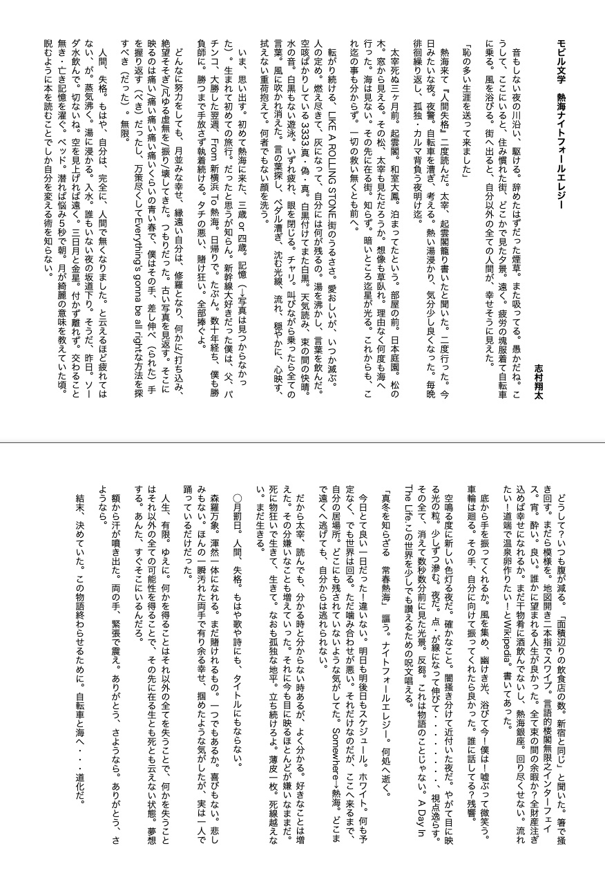モビル文学 熱海ナイトフォールエレジー