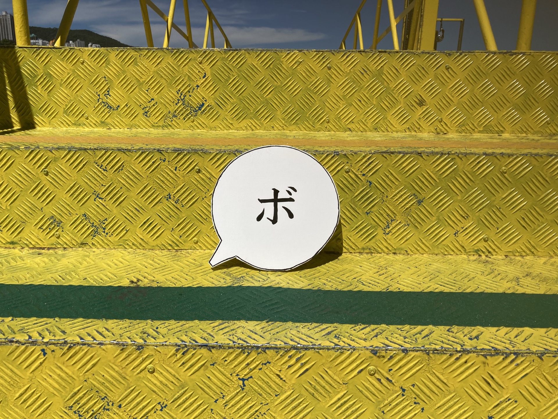 noise_出港の音