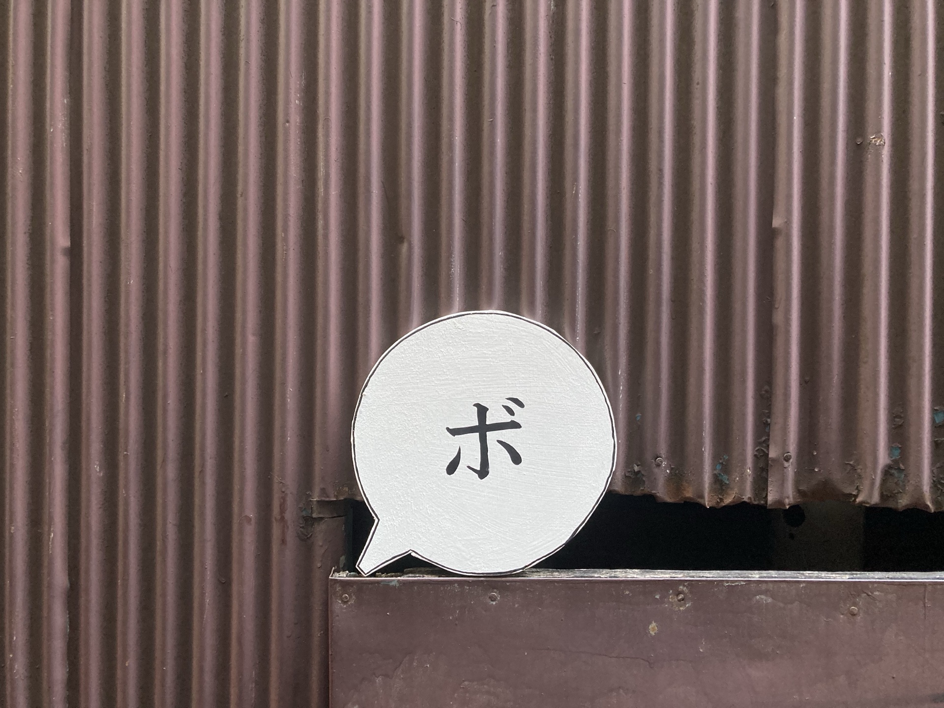 noise_華やかさの裏で静かに聞こえた変わらぬ音