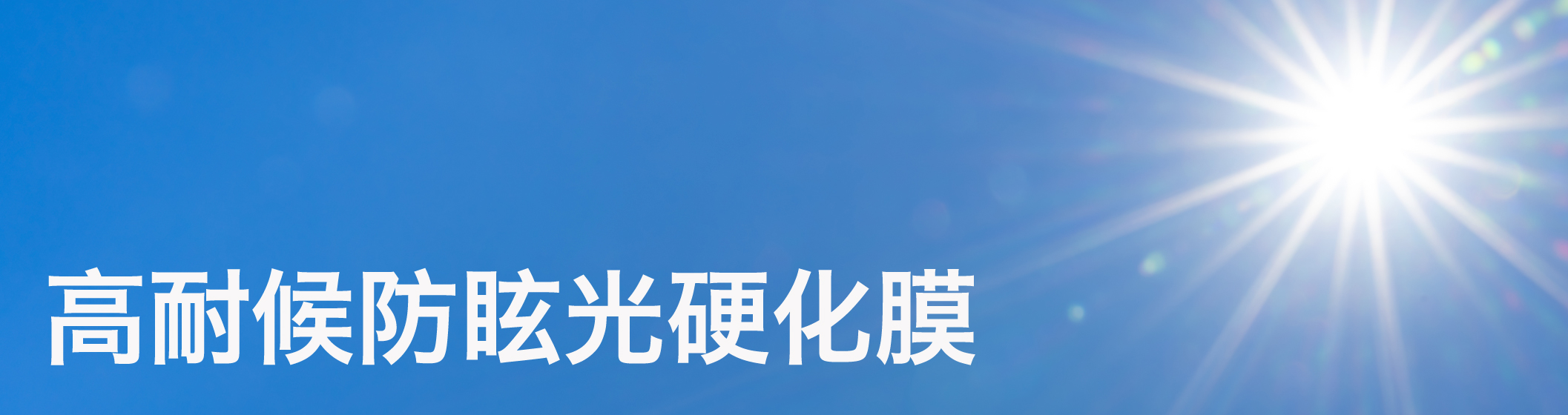 highly-weather-resistant_mainvisual_top_01.jpg