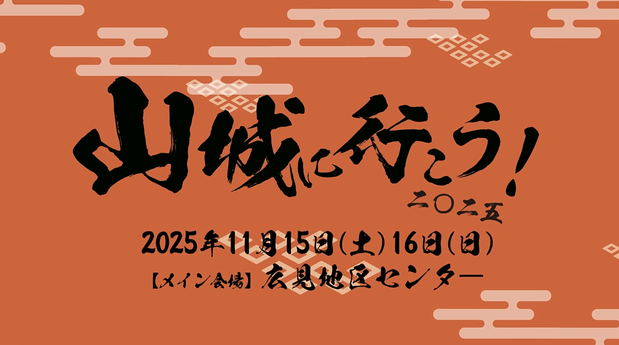 山城に行こう！2025