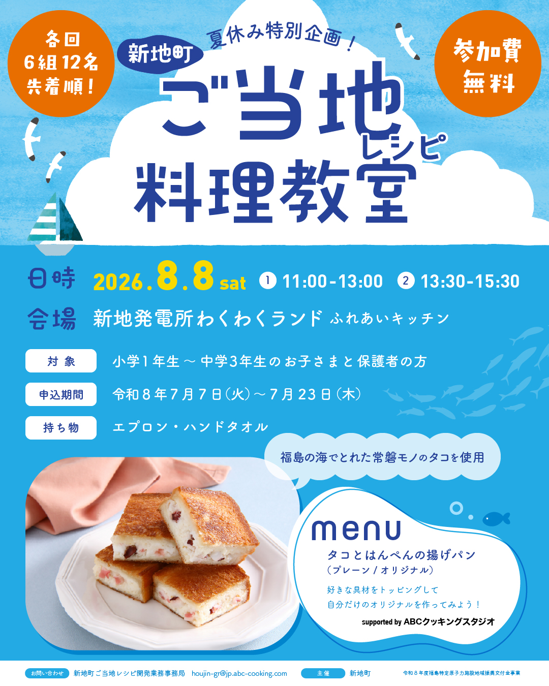 新地町のご当地レシピ「タコとはんぺんの揚げパン」親子料理教室