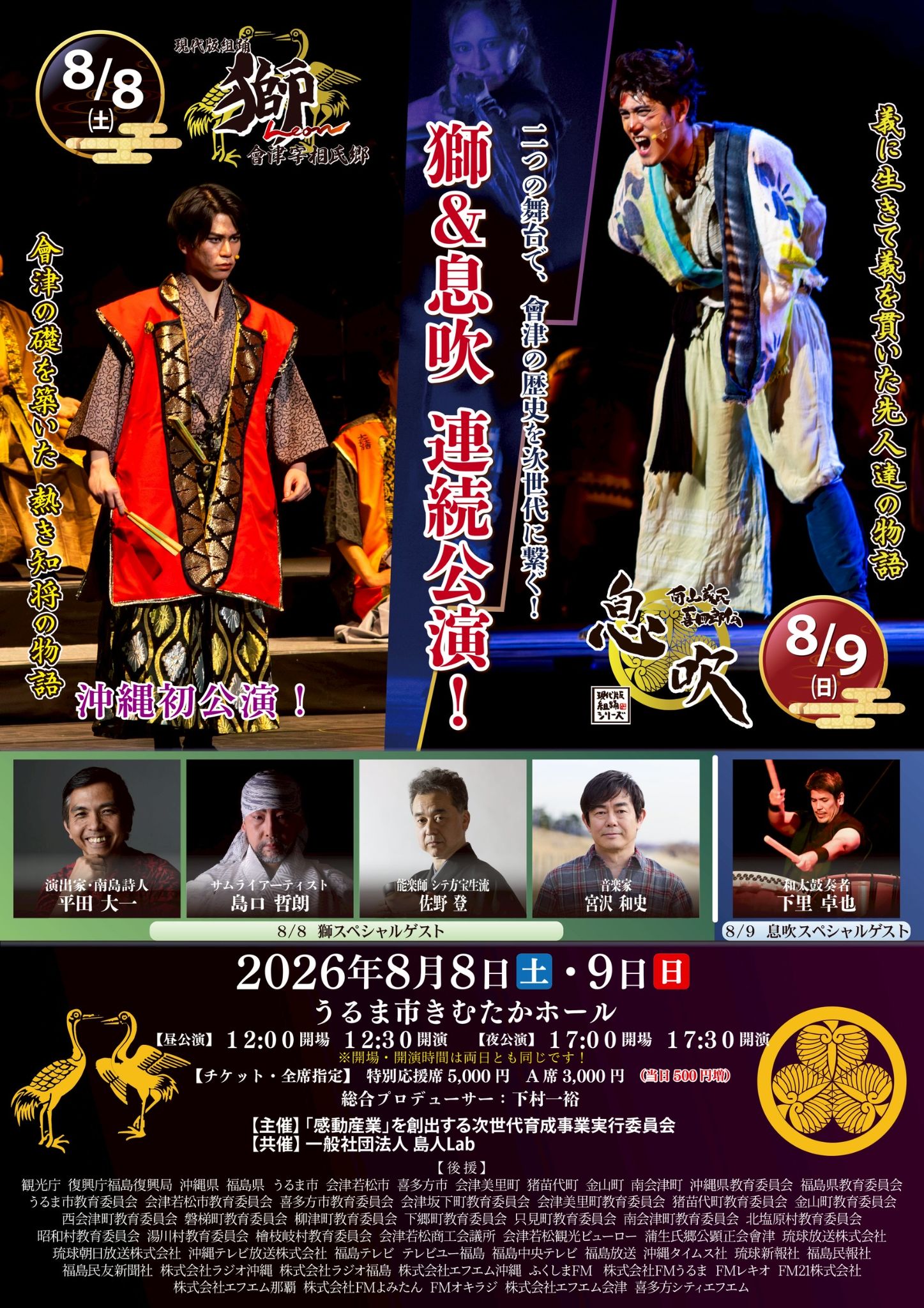 現代版組踊『獅Leon～會津宰相氏郷』『息吹～南山義民喜四郎伝』連続公演