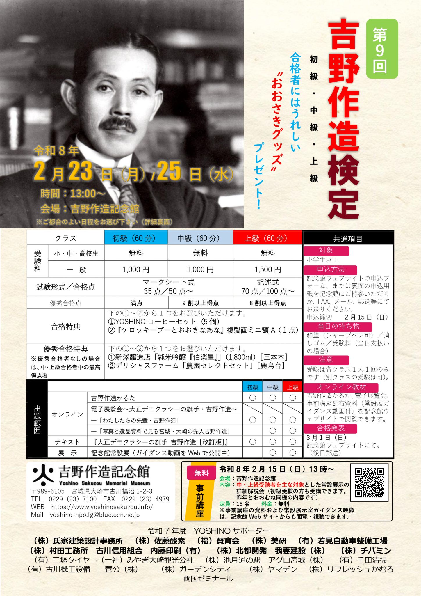 第9回 吉野作造検定試験 挑戦者求む