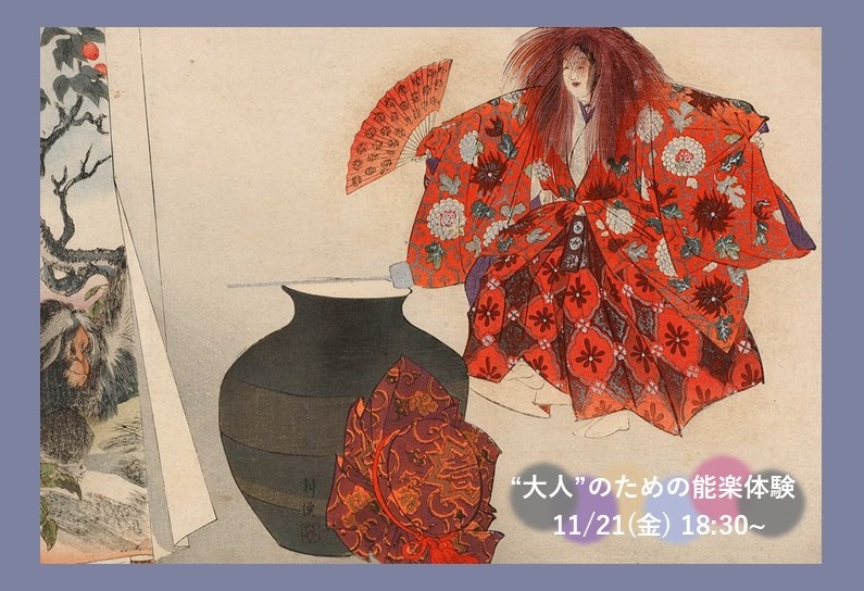 【大人のための能楽体験】 舞い、謡い、物語と出会う 『猩々』 - 1
