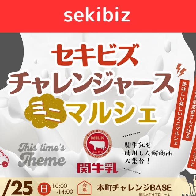 セキビズ チャレンジャーズ ミニマルシェ