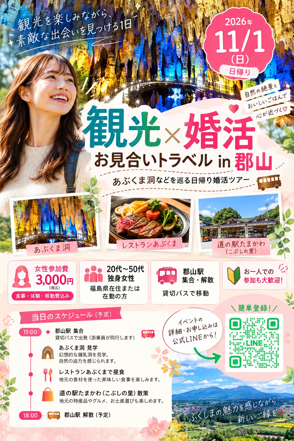 お見合いトラベルIN福島 - 1