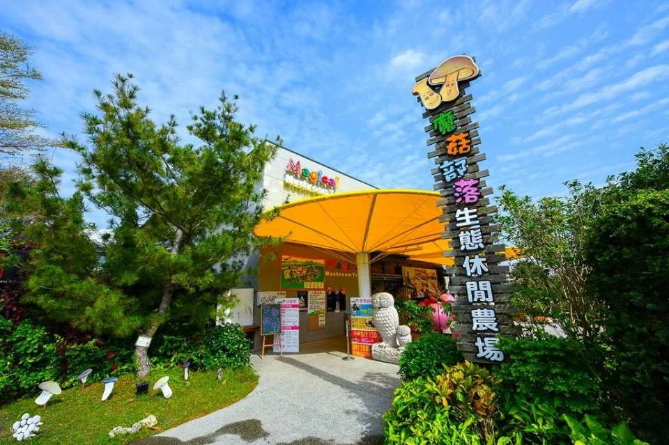 Changhua Magic Mushroom Tribe Leisure Farm Package