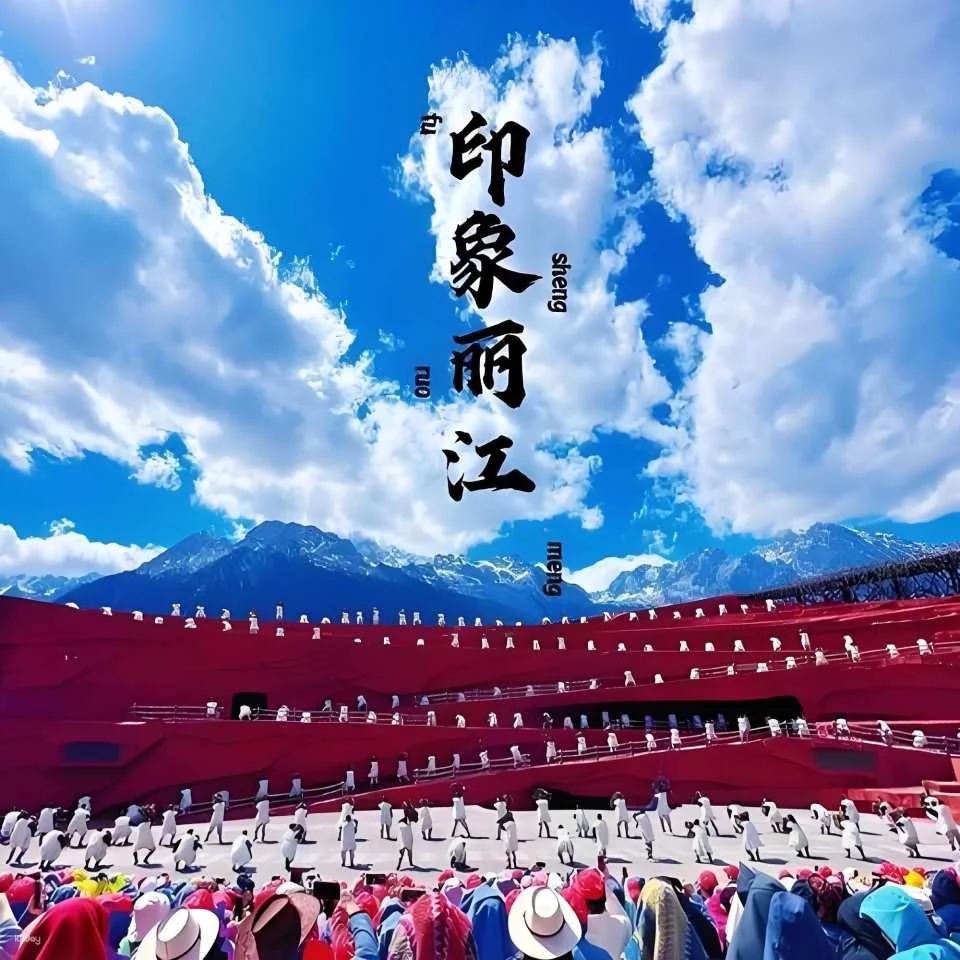 印象丽江演出票 (世界最高实景剧场/张艺谋执导)