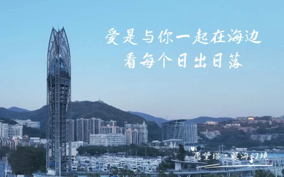 【China】 Shenzhen Dameisha Wishing Tower Deep Sea Fantasy Tickets | Observation Tower | Family-friendly Place