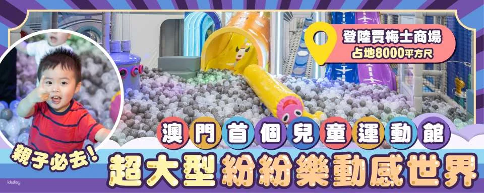[Great place for parents and children in Macau] Macau Indoor Playhouse Enjoy the dynamic world｜Indoor playground